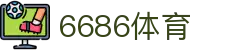6686体育 - 汇聚全球激情，好运从此开始"