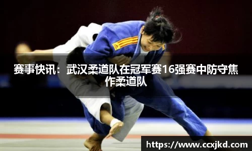 赛事快讯：武汉柔道队在冠军赛16强赛中防守焦作柔道队