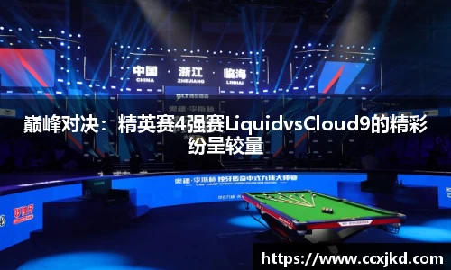 巅峰对决：精英赛4强赛LiquidvsCloud9的精彩纷呈较量