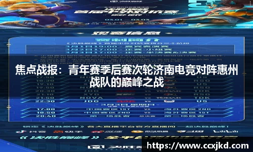 焦点战报：青年赛季后赛次轮济南电竞对阵惠州战队的巅峰之战