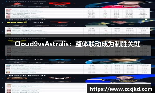 Cloud9vsAstralis：整体联动成为制胜关键