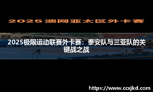 2025极限运动联赛外卡赛：泰安队与三亚队的关键战之战