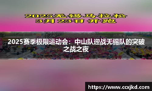 2025赛季极限运动会：中山队迎战无锡队的突破之战之夜