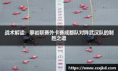 战术解读：攀岩联赛外卡赛成都队对阵武汉队的制胜之道