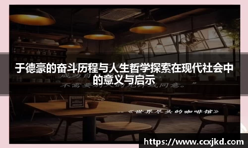 于德豪的奋斗历程与人生哲学探索在现代社会中的意义与启示