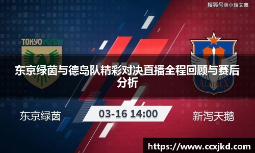 东京绿茵与德岛队精彩对决直播全程回顾与赛后分析
