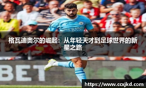 格瓦迪奥尔的崛起：从年轻天才到足球世界的新星之路