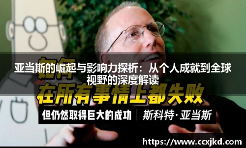 亚当斯的崛起与影响力探析：从个人成就到全球视野的深度解读
