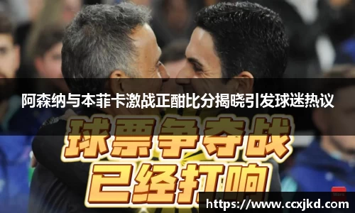 阿森纳与本菲卡激战正酣比分揭晓引发球迷热议