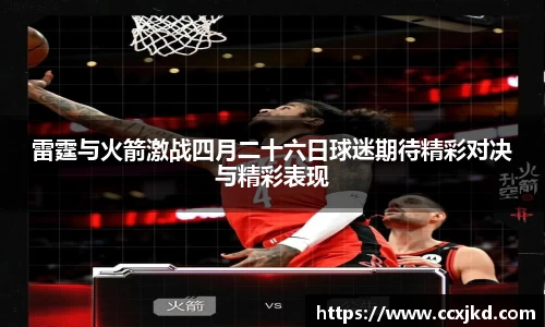 雷霆与火箭激战四月二十六日球迷期待精彩对决与精彩表现