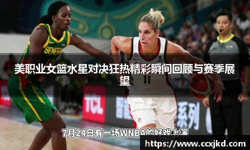 美职业女篮水星对决狂热精彩瞬间回顾与赛季展望