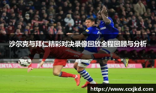 沙尔克与拜仁精彩对决录像回放全程回顾与分析