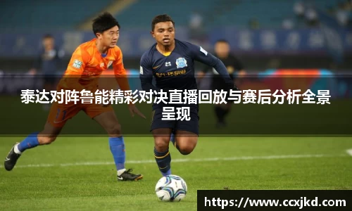 泰达对阵鲁能精彩对决直播回放与赛后分析全景呈现