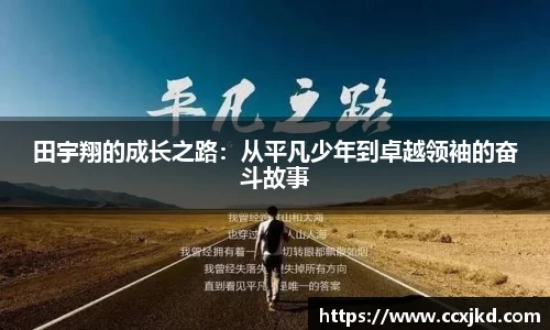 田宇翔的成长之路：从平凡少年到卓越领袖的奋斗故事