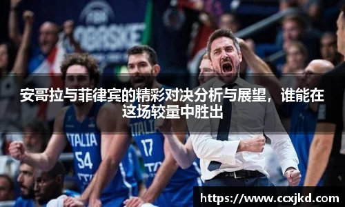安哥拉与菲律宾的精彩对决分析与展望，谁能在这场较量中胜出