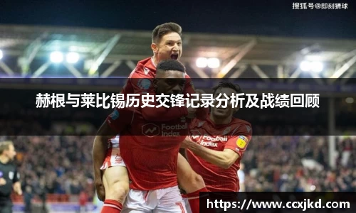 赫根与莱比锡历史交锋记录分析及战绩回顾