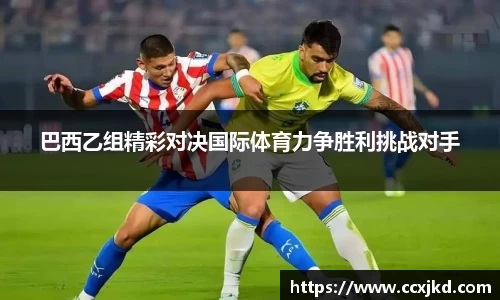 巴西乙组精彩对决国际体育力争胜利挑战对手