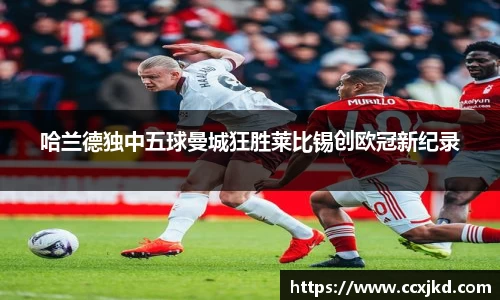 哈兰德独中五球曼城狂胜莱比锡创欧冠新纪录