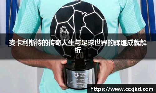 麦卡利斯特的传奇人生与足球世界的辉煌成就解析