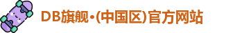 DB旗舰