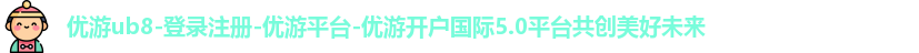 优游ub8